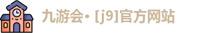 九游会· [j9]官方网站